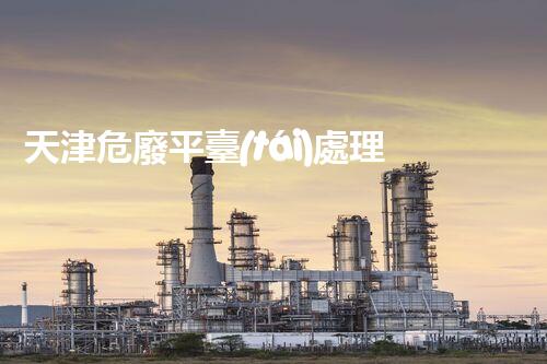 天津危廢平臺(tái)處理流程2023年最新危險(xiǎn)廢棄物處理的專業(yè)之道？